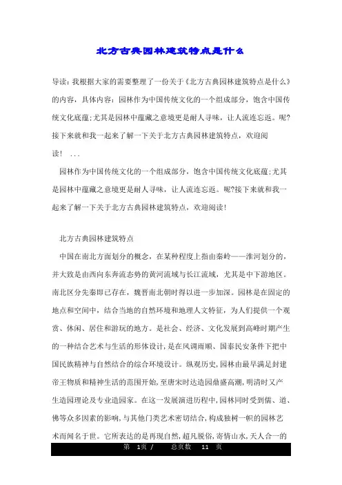 北方古典园林建筑特点是什么