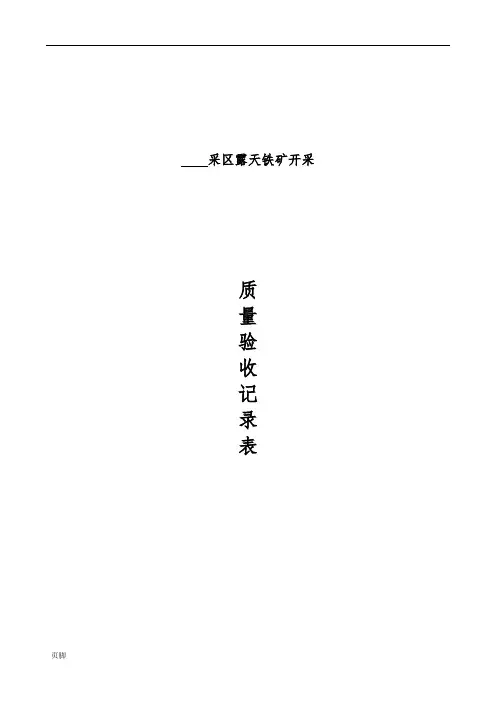 露天矿矿建竣工验收资料