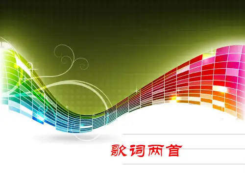 五年级下册语文课件-8.1歌词两首｜鄂教版(共25张PPT)