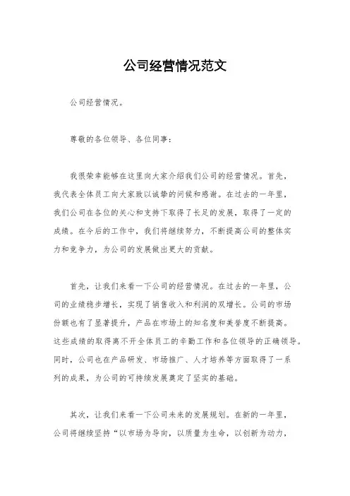 公司经营情况范文