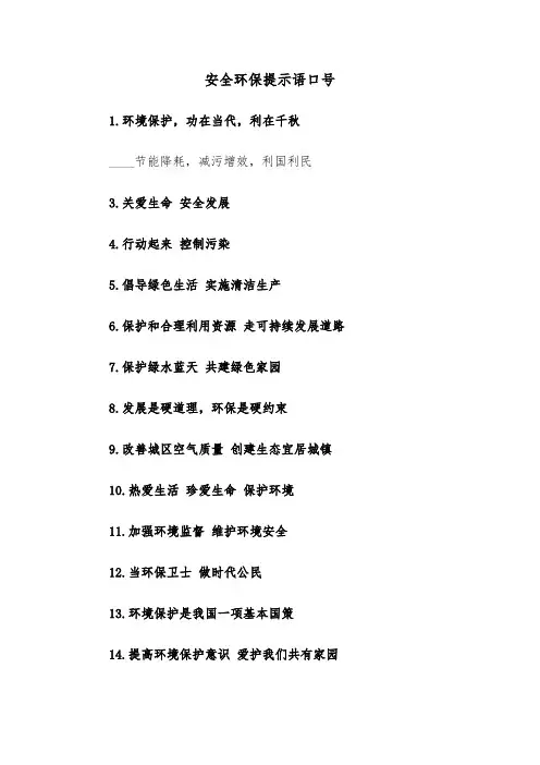 安全环保提示语口号(三篇)
