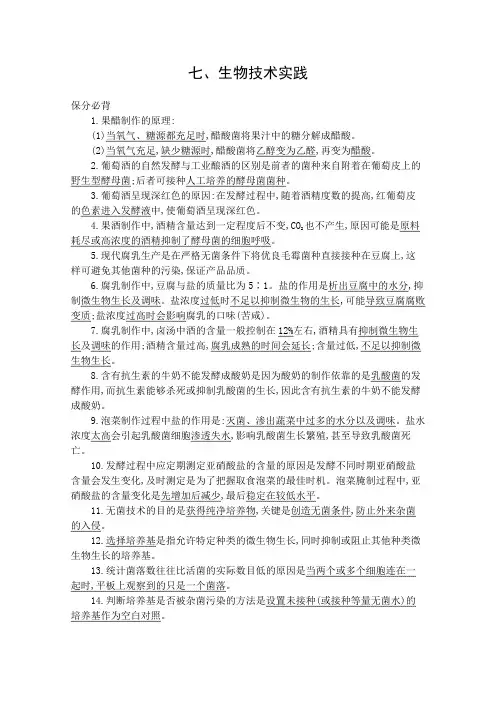 2020届高考生物山东版二轮复习训练题：第一篇 教材基础保分必背 七、生物技术实践 