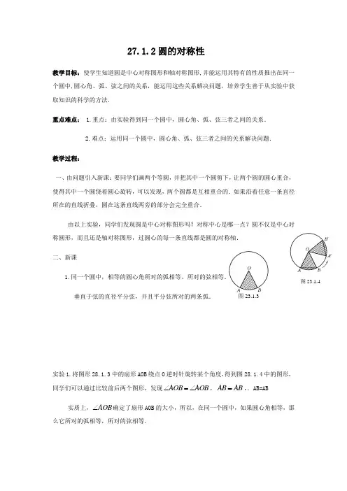 初中数学 教案：27.1.2 圆的对称性