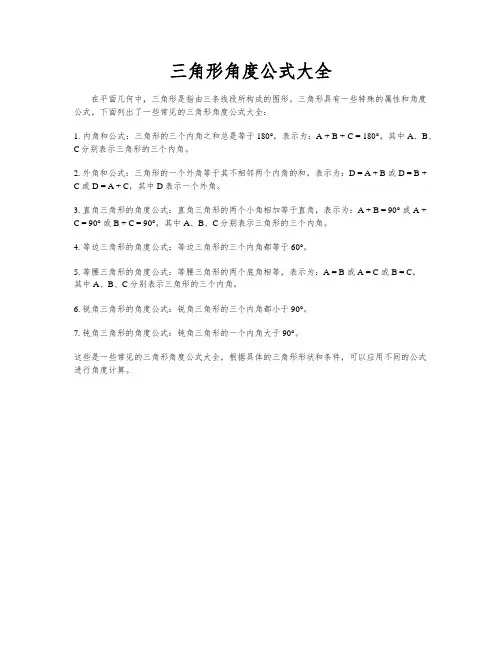 三角形角度公式大全