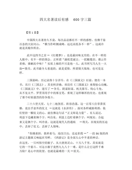 四大名著读后感600字三篇