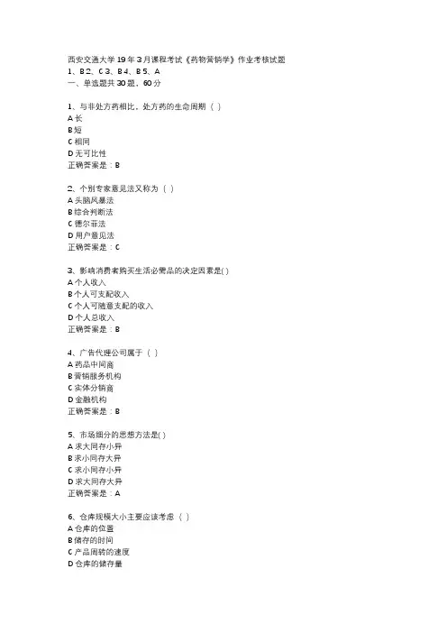 西安交通大学19年3月课程考试《药物营销学》作业考核试题辅导资料