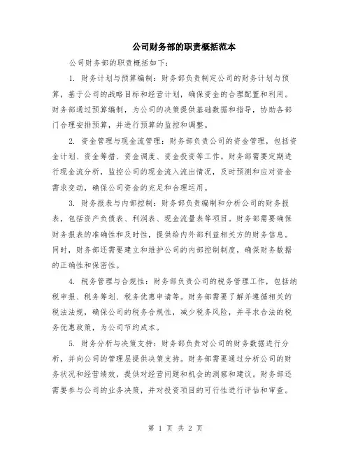 公司财务部的职责概括范本