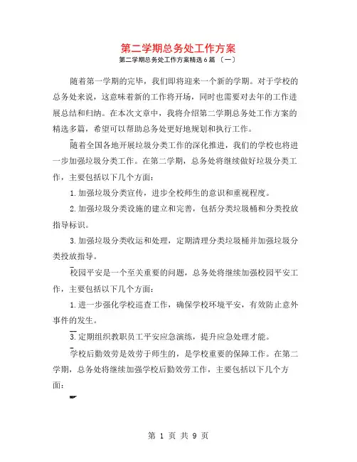 第二学期总务处工作计划6篇