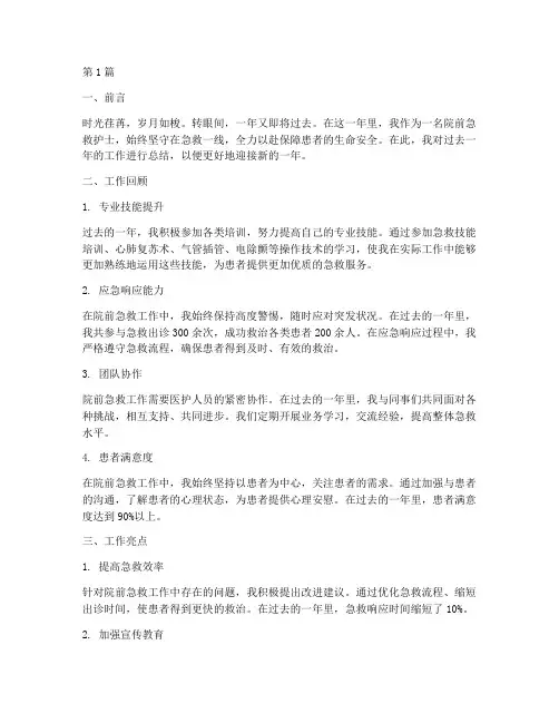 护士院前急救年终总结(3篇)