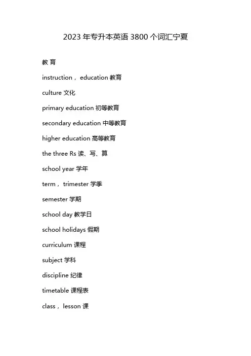 2023年专升本英语3800个词汇宁夏