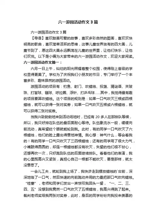 六一游园活动作文3篇