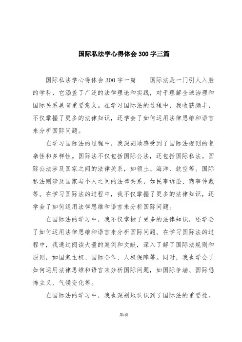 国际私法学心得体会300字三篇