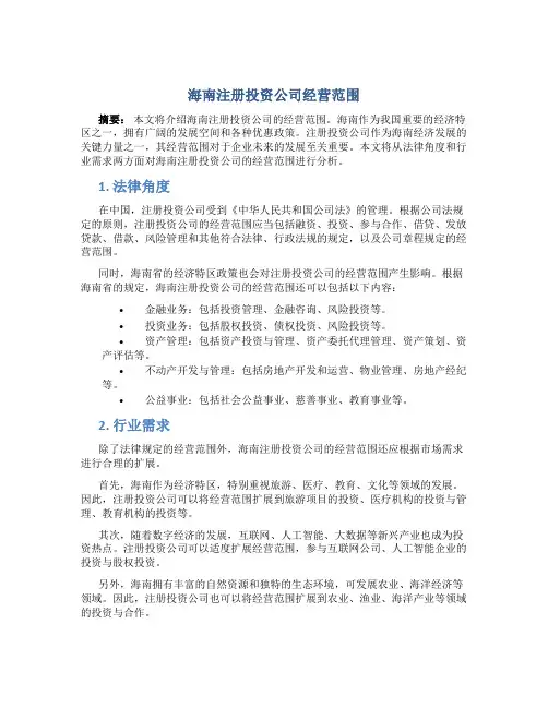 海南注册投资公司经营范围