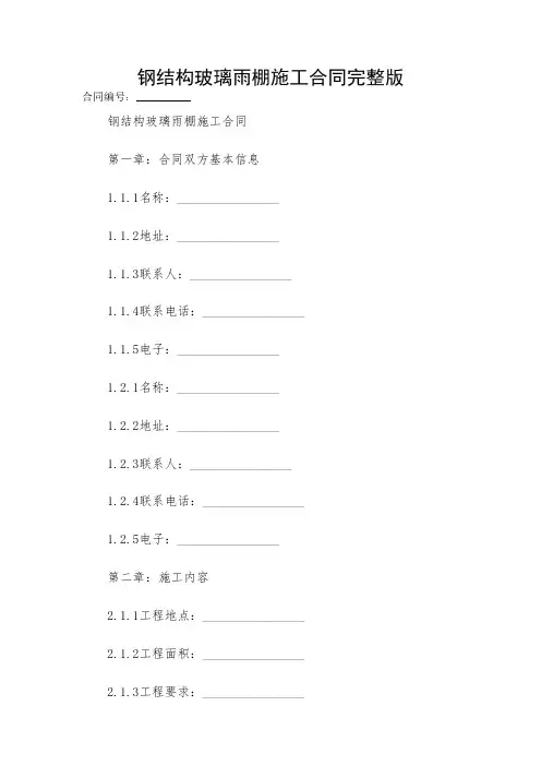 2024-钢结构玻璃雨棚施工合同完整版