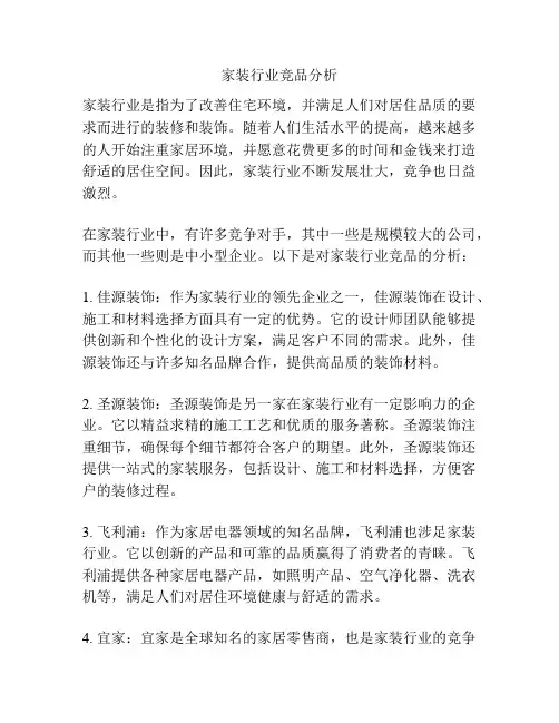 家装行业竞品分析