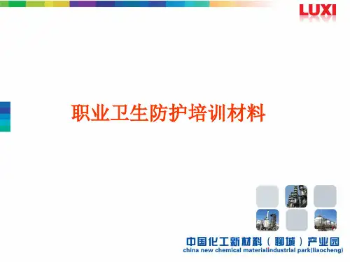 职业卫生防护知识