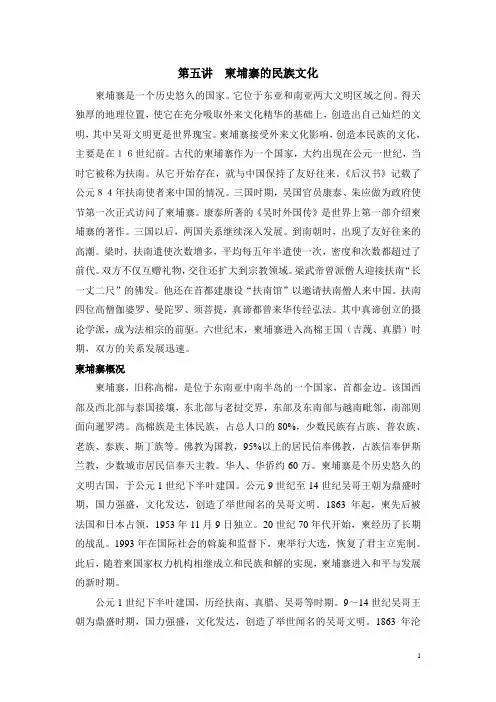 第五讲柬埔寨的民族文化