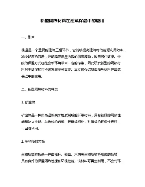 新型隔热材料在建筑保温中的应用