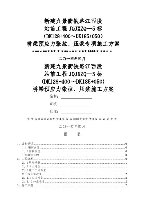 桥梁预应力张拉、压浆专项施工方案