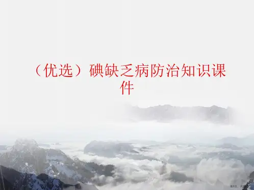 优选碘缺乏病防治知识课件演示ppt