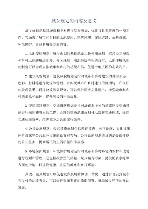 城乡规划的内容及意义
