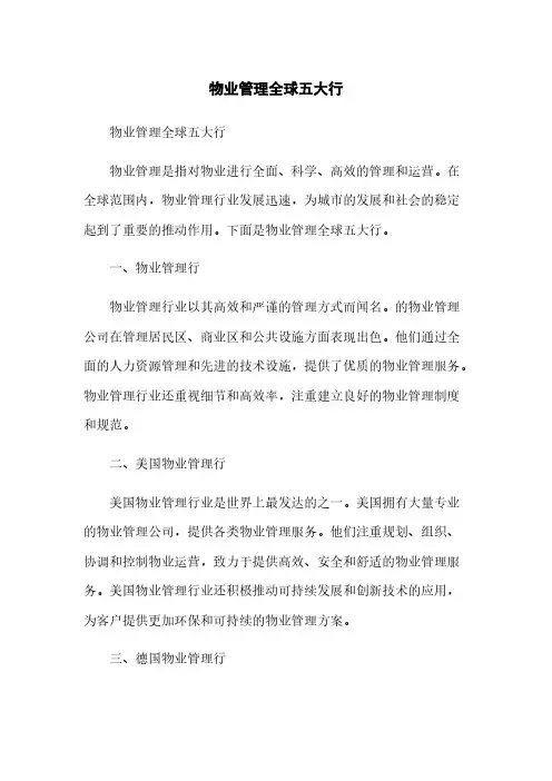 物业管理全球五大行