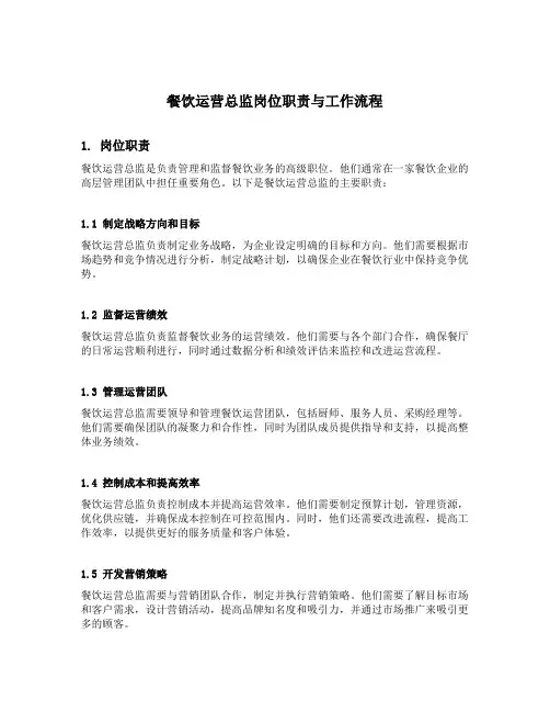 餐饮运营总监岗位职责及工作流程