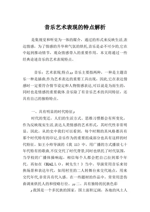 音乐艺术表现的特点解析