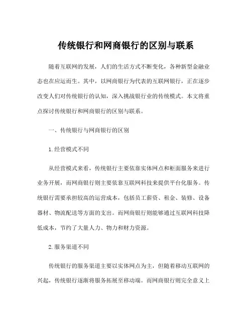 传统银行和网商银行的区别与联系