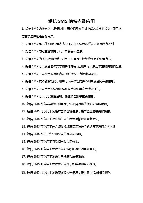 短信SMS的特点及应用