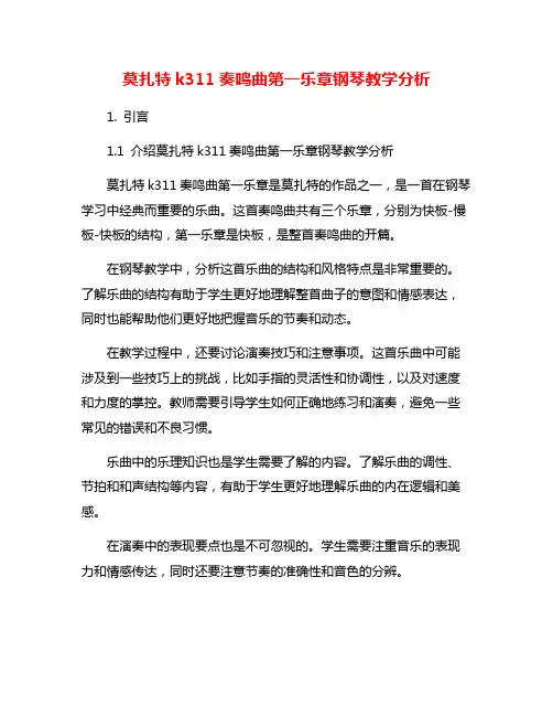 莫扎特k311奏鸣曲第一乐章钢琴教学分析