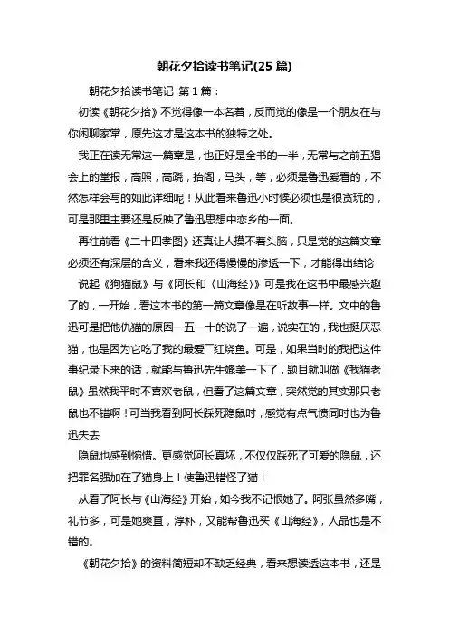 朝花夕拾读书笔记(25篇)