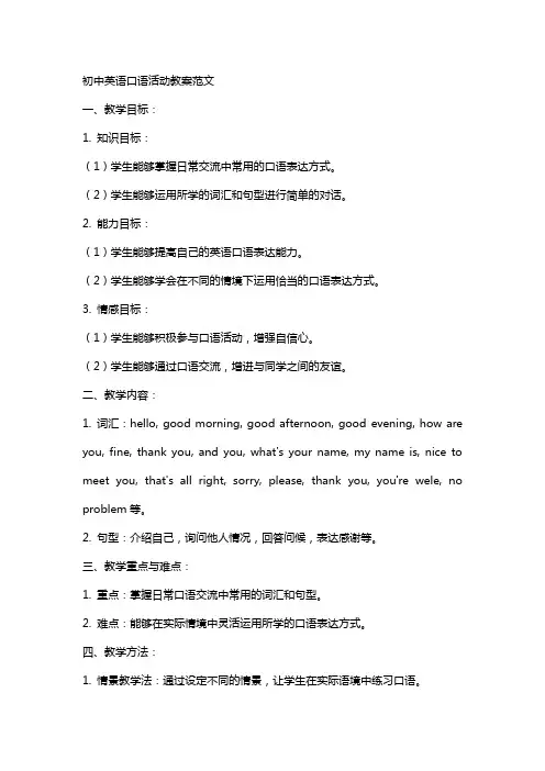 初中英语口语活动教案范文