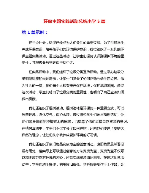 环保主题实践活动总结小学5篇