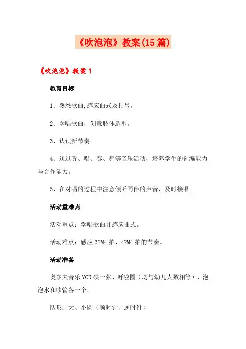 《吹泡泡》教案(15篇)
