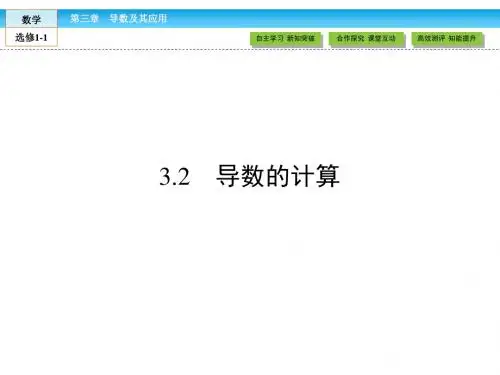 (人教版)高中数学选修1-1课件：第3章 导数及其应用3.2