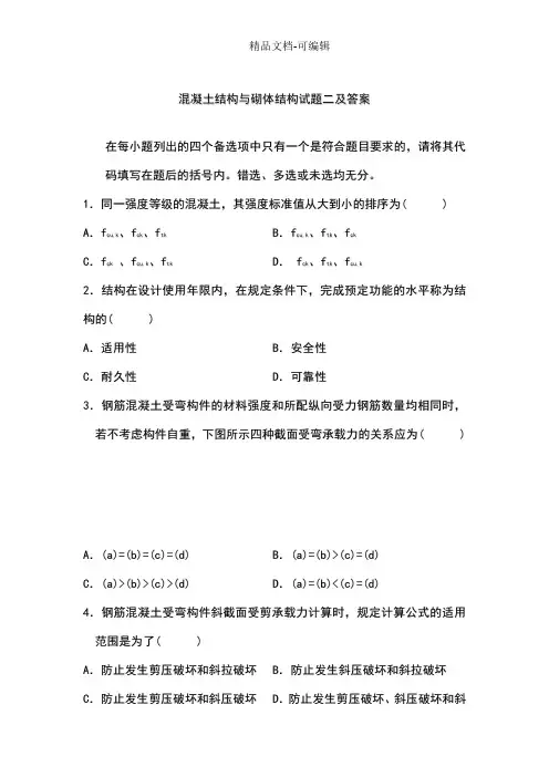 混凝土结构与砌体结构试题二及答案