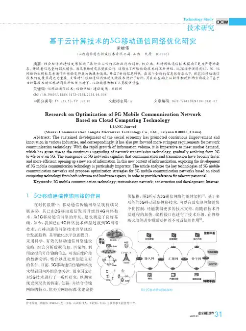 基于云计算技术的5G移动通信网络优化研究