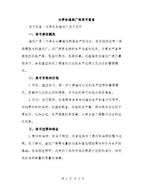 大学生造纸厂的实习报告（二篇）