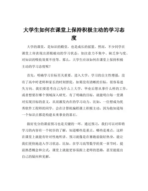 大学生如何在课堂上保持积极主动的学习态度