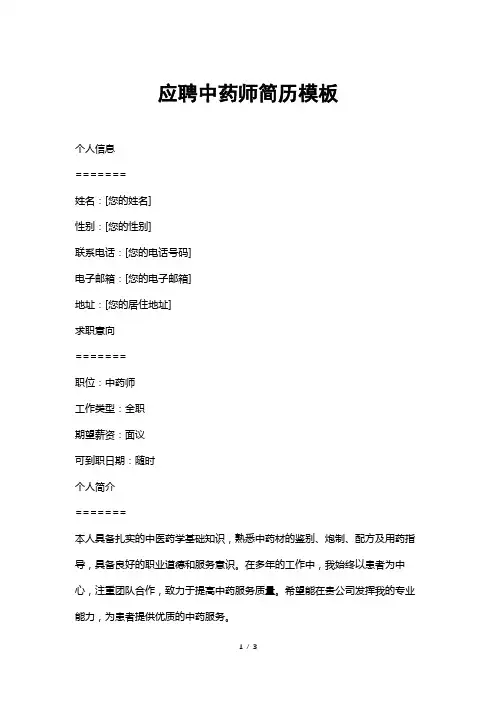 应聘中药师简历模板
