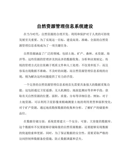 自然资源管理信息系统建设