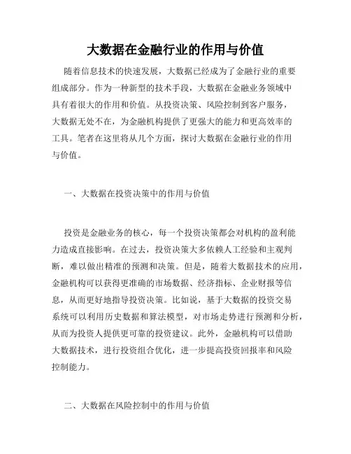 大数据在金融行业的作用与价值