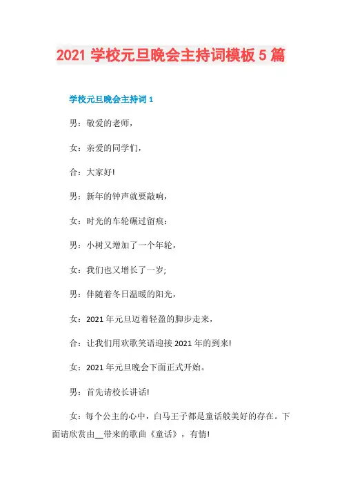 2021学校元旦晚会主持词模板5篇