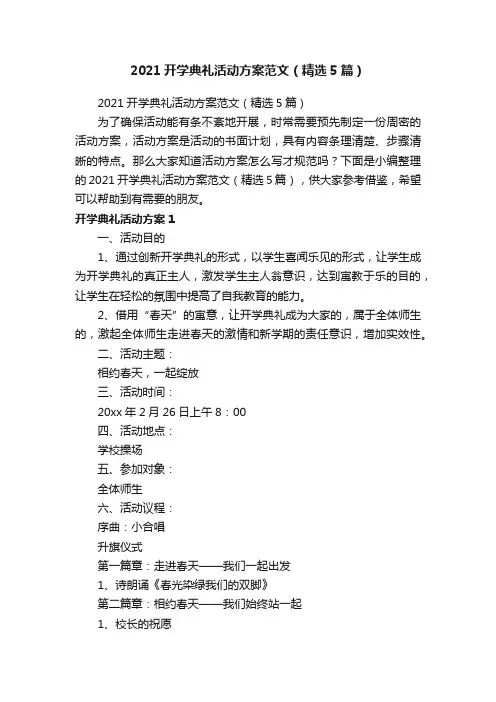 2021开学典礼活动方案范文（精选5篇）