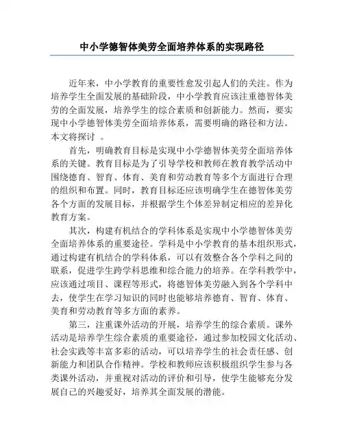 中小学德智体美劳全面培养体系的实现路径
