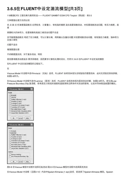3.6.5在FLUENT中设定湍流模型[共3页]