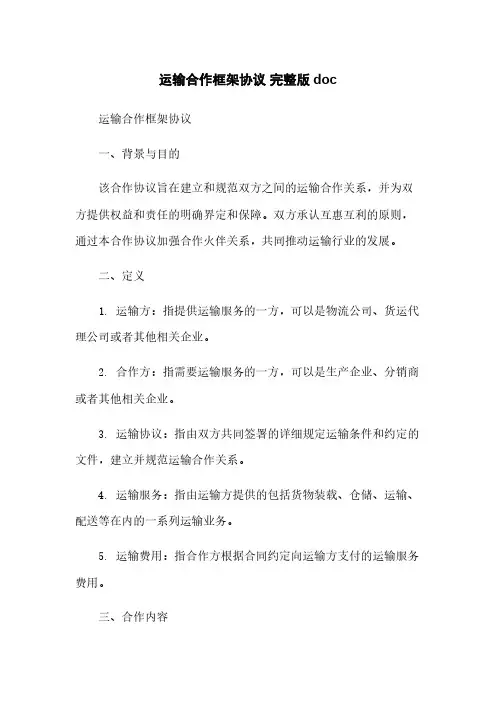 运输合作框架协议 完整版doc