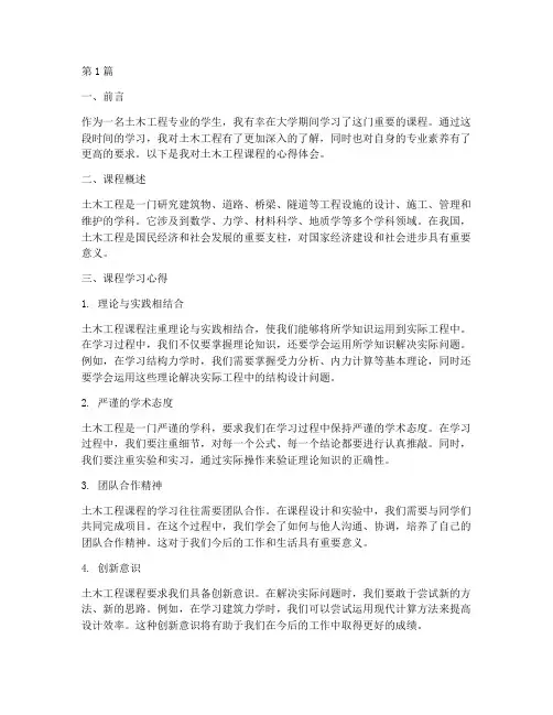 土木课程心得体会(2篇)