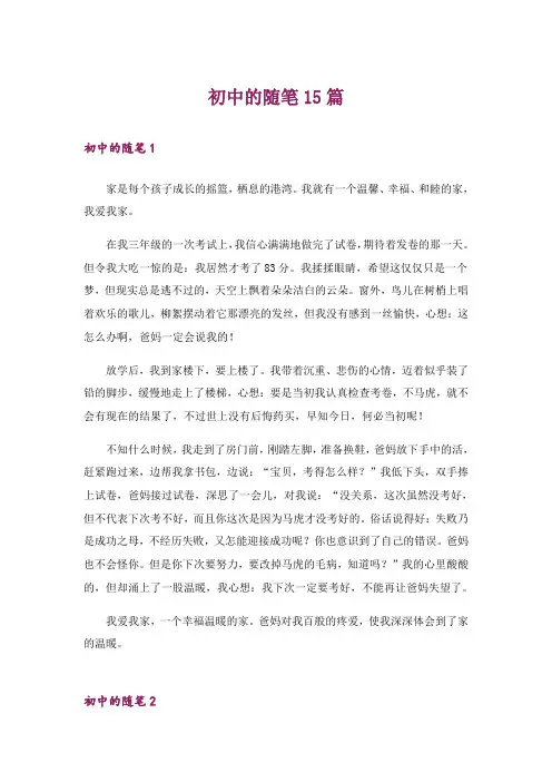文学_初中的随笔15篇